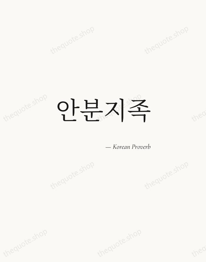 안분지족 — Korean Proverb — Soft Serif Right