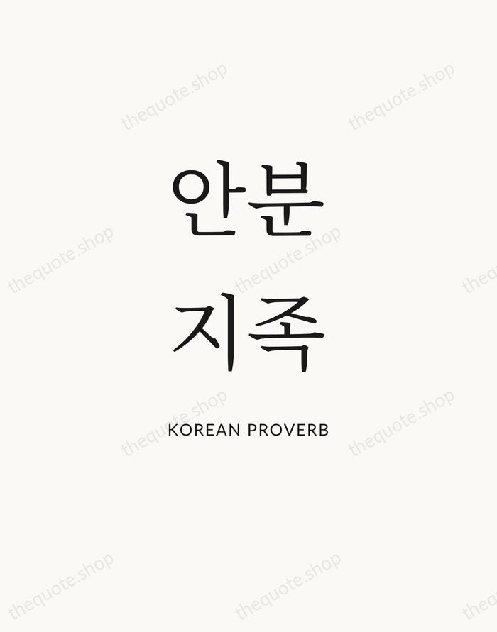 안분지족 — Korean Proverb — Statement Serif