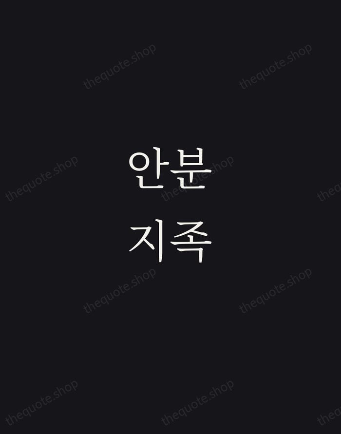 안분지족 — Korean Proverb — Night Script