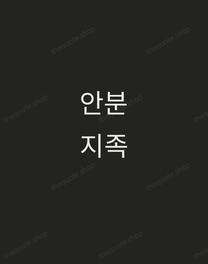 안분지족 — Korean Proverb — Tracked Caps Unsigned