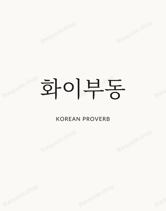 화이부동 — Korean Proverb | Printable Wall Art — Atelier Serif