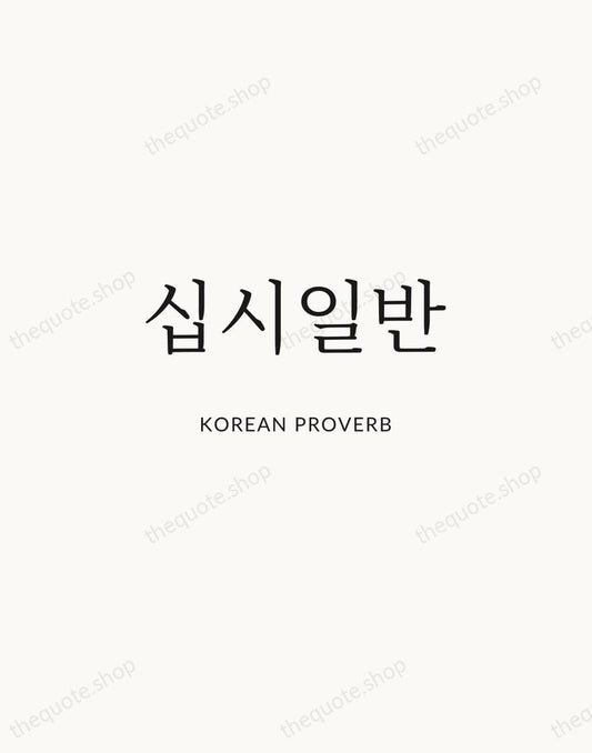 십시일반 — Korean Proverb | Printable Wall Art — Atelier Serif