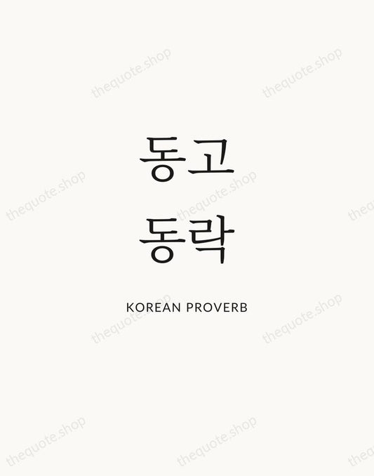 동고동락 — Korean Proverb | Printable Wall Art — Atelier Serif