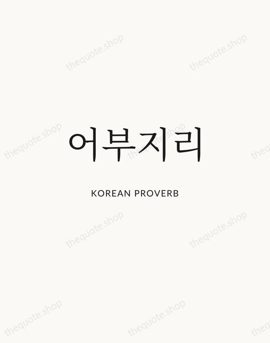 어부지리 — Korean Proverb | Printable Wall Art — Atelier Serif