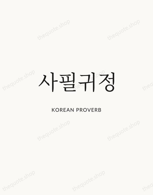 사필귀정 — Korean Proverb | Printable Wall Art — Atelier Serif