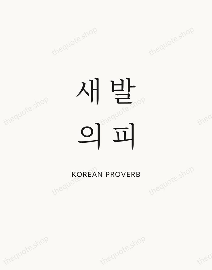 새 발의 피 — Korean Proverb | Printable Wall Art — Atelier Serif