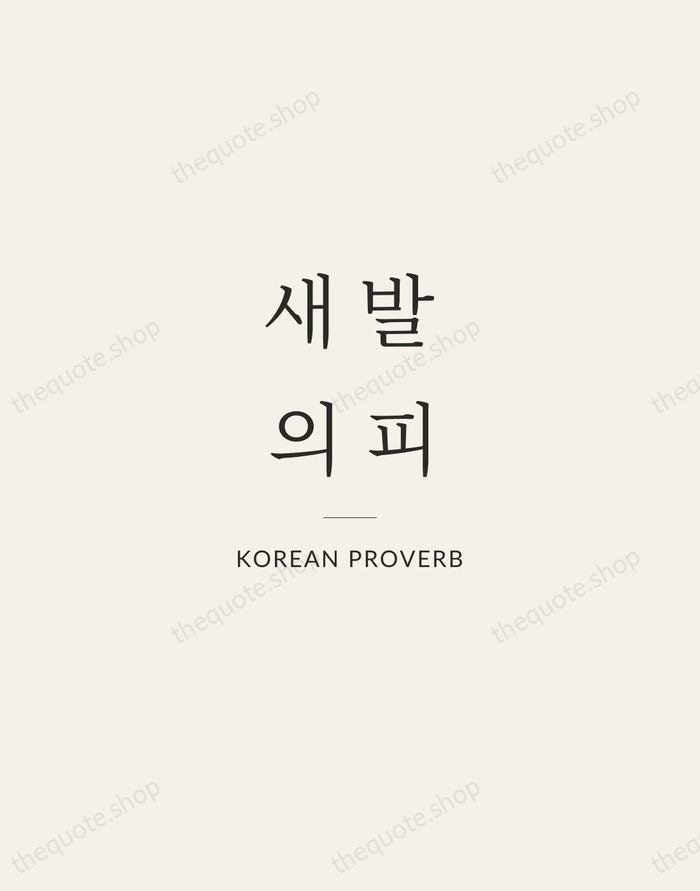 새 발의 피 — Korean Proverb — Gallery Rule