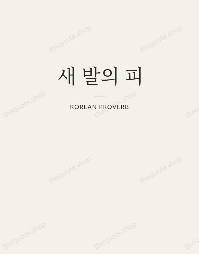 새 발의 피 — Korean Proverb — Letterpress Caps