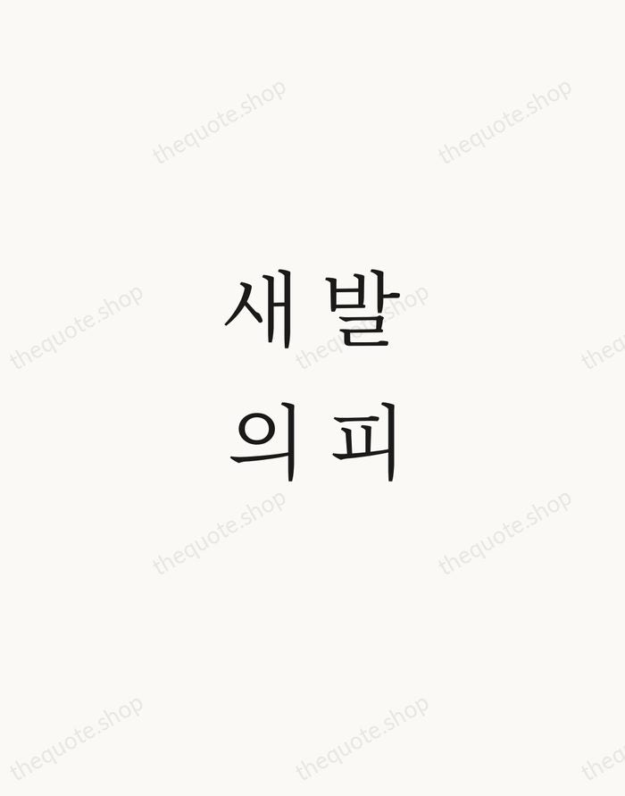 새 발의 피 — Korean Proverb — Script Whisper