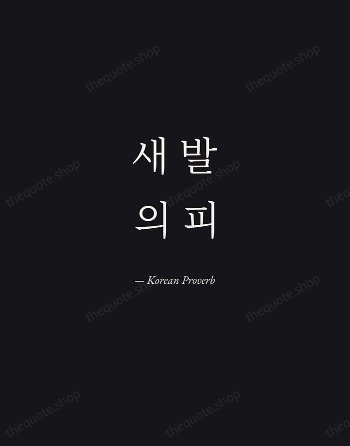 새 발의 피 — Korean Proverb — Manuscript Italic