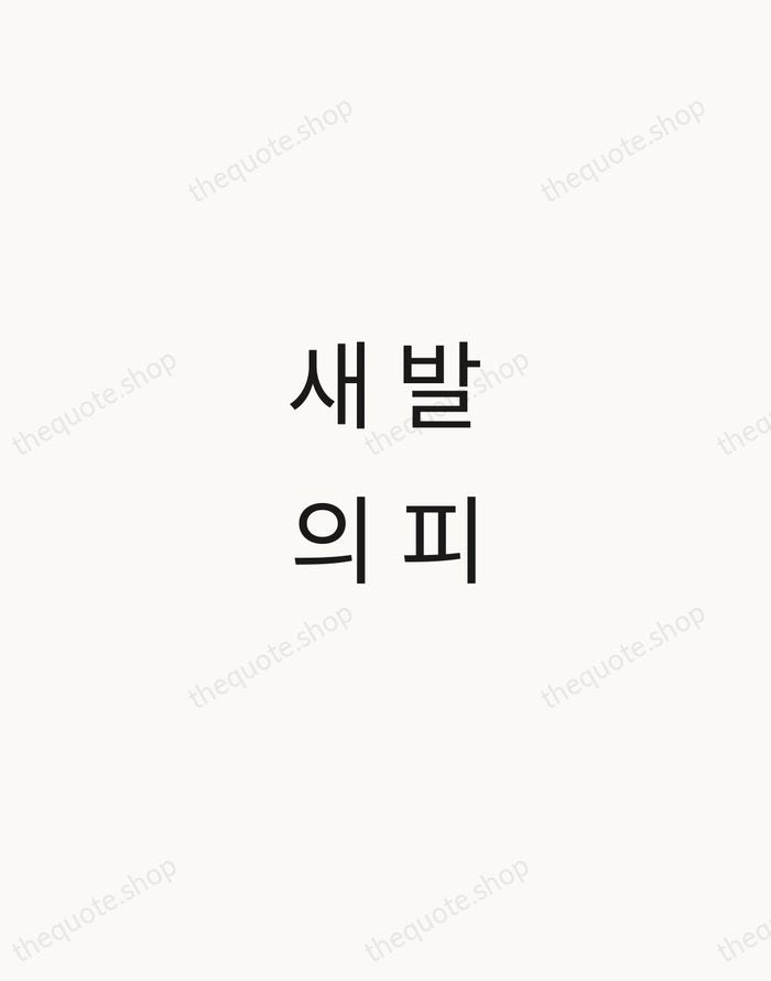 새 발의 피 — Korean Proverb — Minimal Unsigned