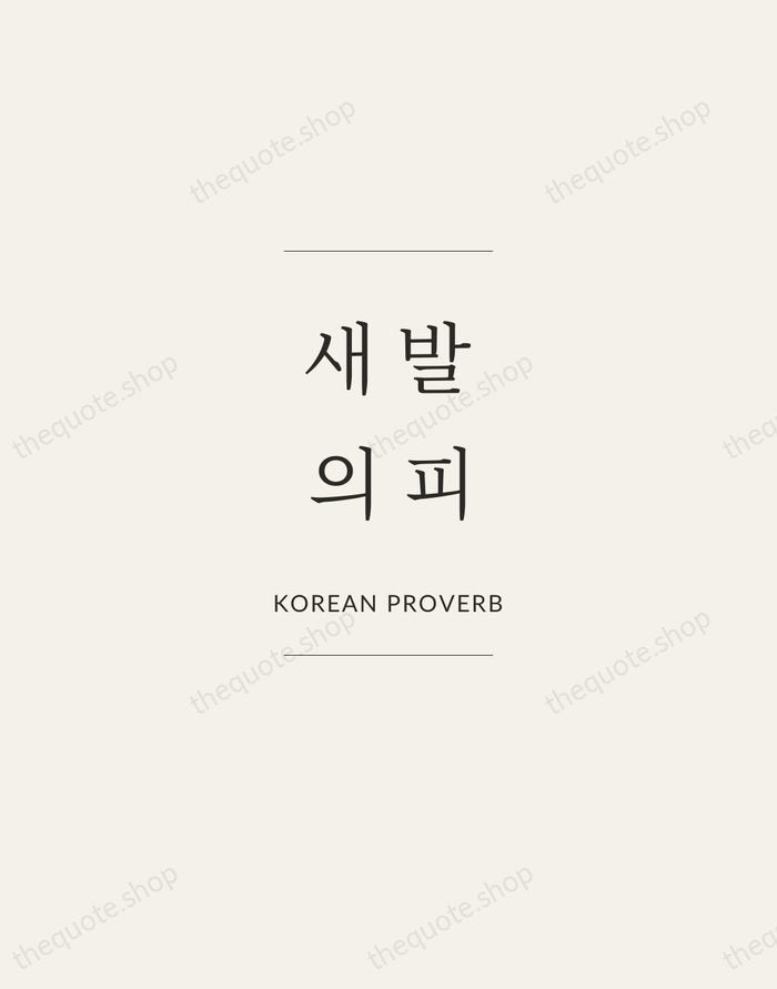 새 발의 피 — Korean Proverb — Gallery Frame