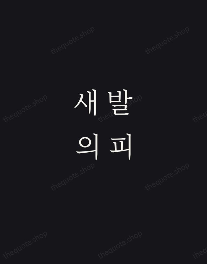 새 발의 피 — Korean Proverb — Night Script