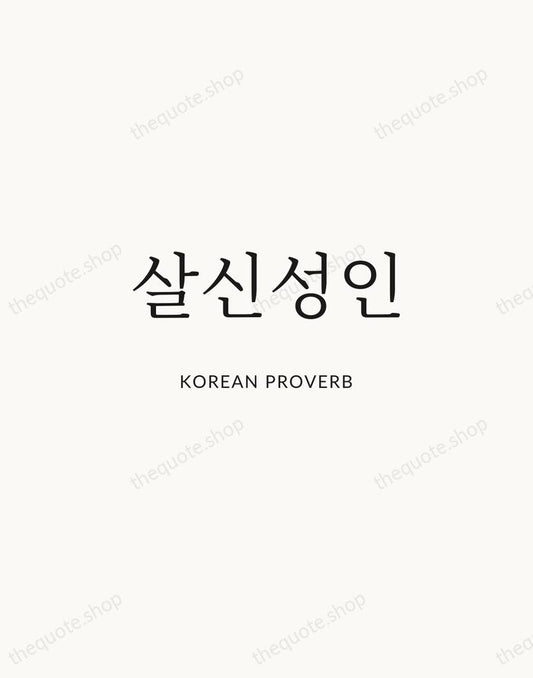 살신성인 — Korean Proverb | Printable Wall Art — Atelier Serif