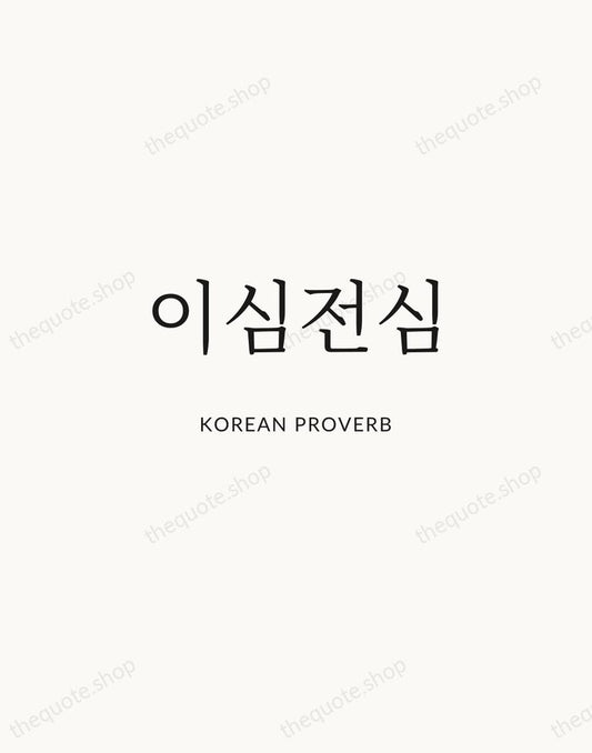 이심전심 — Korean Proverb | Printable Wall Art — Atelier Serif