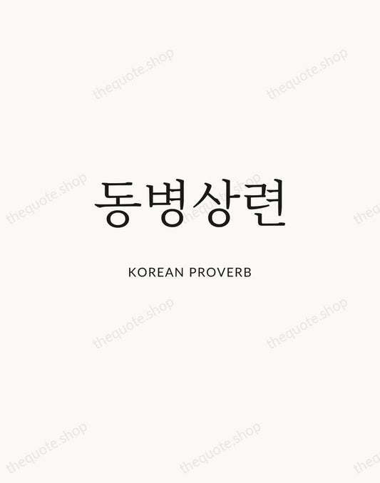 동병상련 — Korean Proverb | Printable Wall Art — Atelier Serif