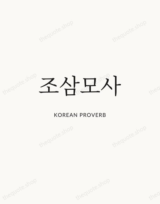 조삼모사 — Korean Proverb | Printable Wall Art — Atelier Serif