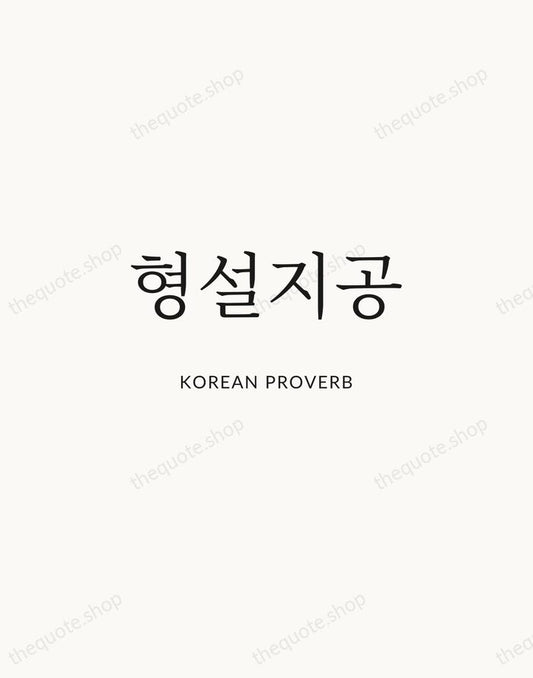 형설지공 — Korean Proverb | Printable Wall Art — Atelier Serif