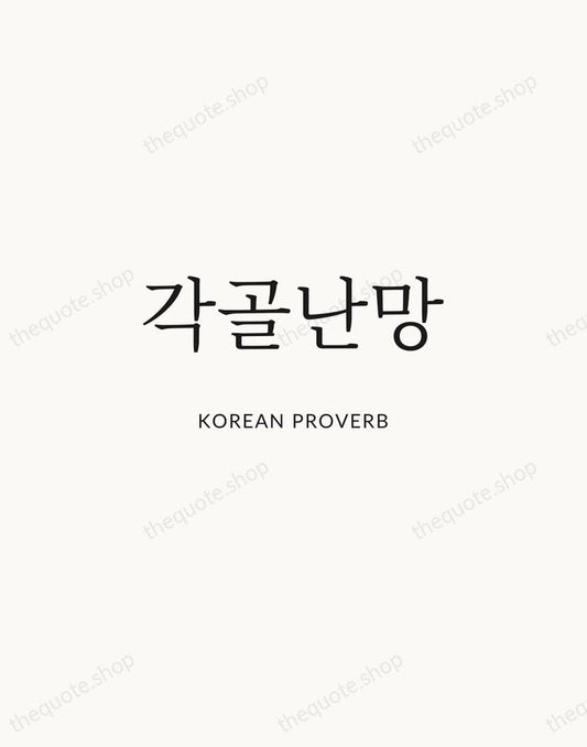 각골난망 — Korean Proverb | Printable Wall Art — Atelier Serif