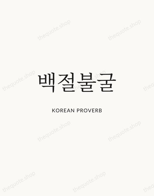 백절불굴 — Korean Proverb | Printable Wall Art — Atelier Serif