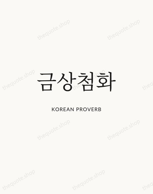 금상첨화 — Korean Proverb | Printable Wall Art — Atelier Serif