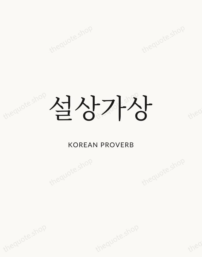 설상가상 — Korean Proverb | Printable Wall Art — Atelier Serif