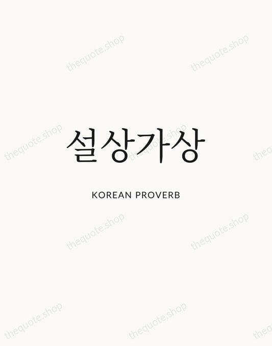 설상가상 — Korean Proverb | Printable Wall Art — Atelier Serif