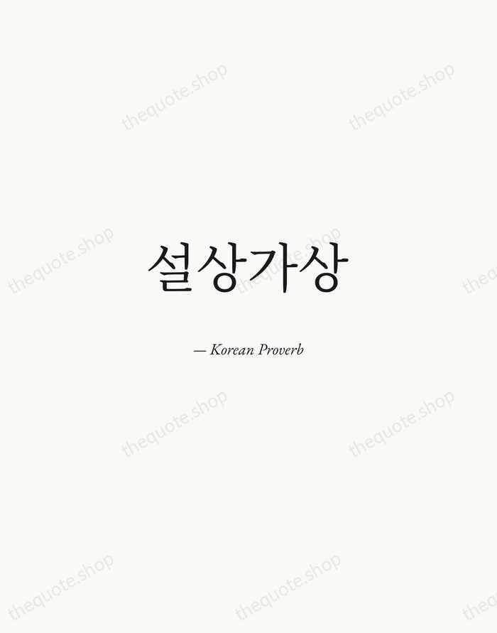 설상가상 — Korean Proverb — Quiet Garamond