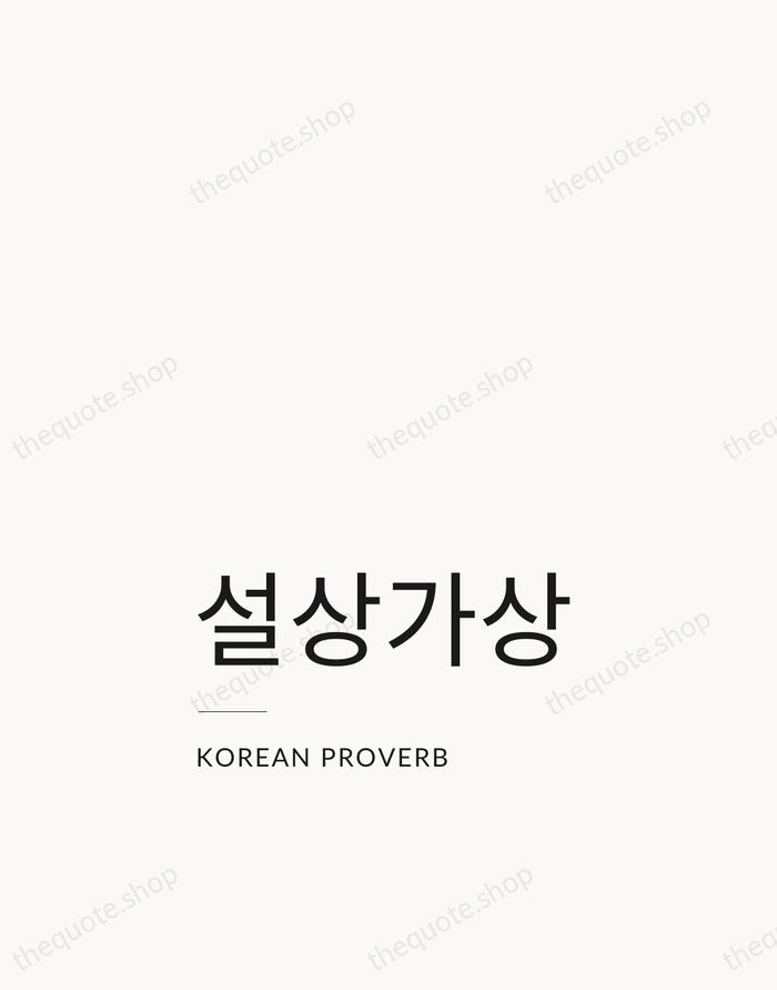 설상가상 — Korean Proverb — Studio Left
