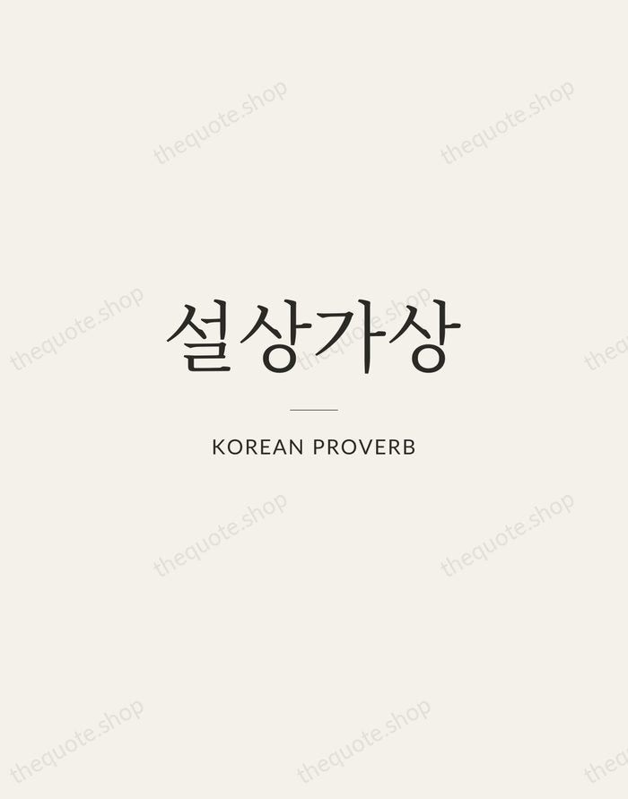 설상가상 — Korean Proverb — Gallery Rule