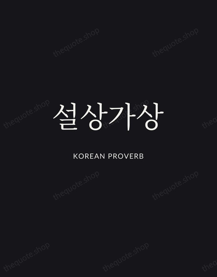 설상가상 — Korean Proverb | Printable Wall Art — Midnight Serif