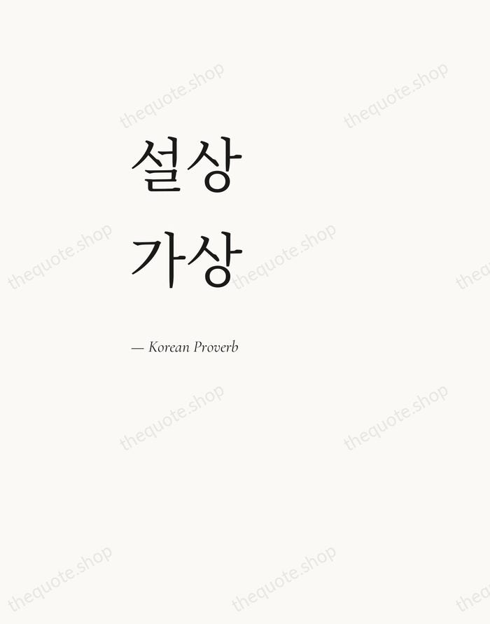 설상가상 — Korean Proverb — Editorial Left Serif