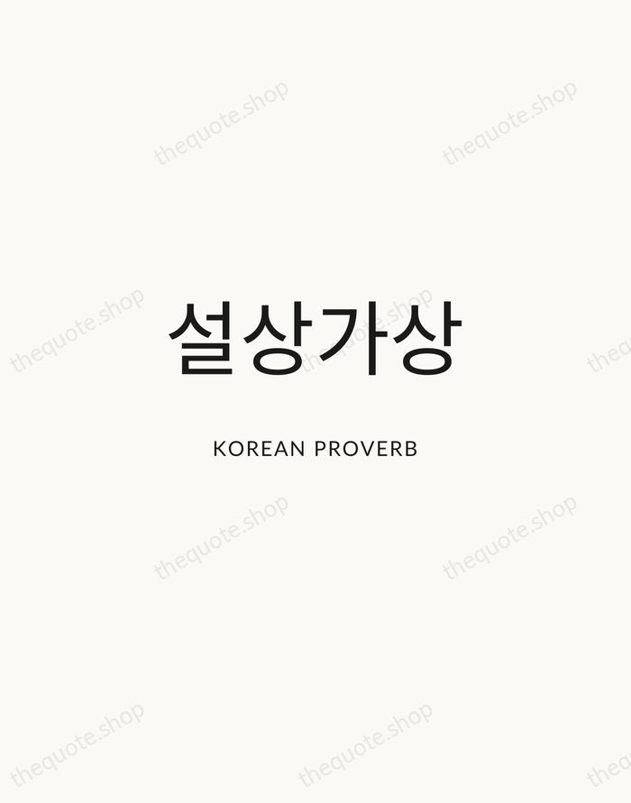 설상가상 — Korean Proverb — Modern Sans Calm