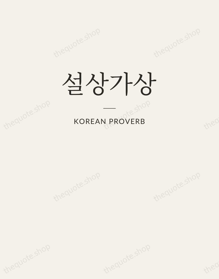 설상가상 — Korean Proverb — Letterpress Caps
