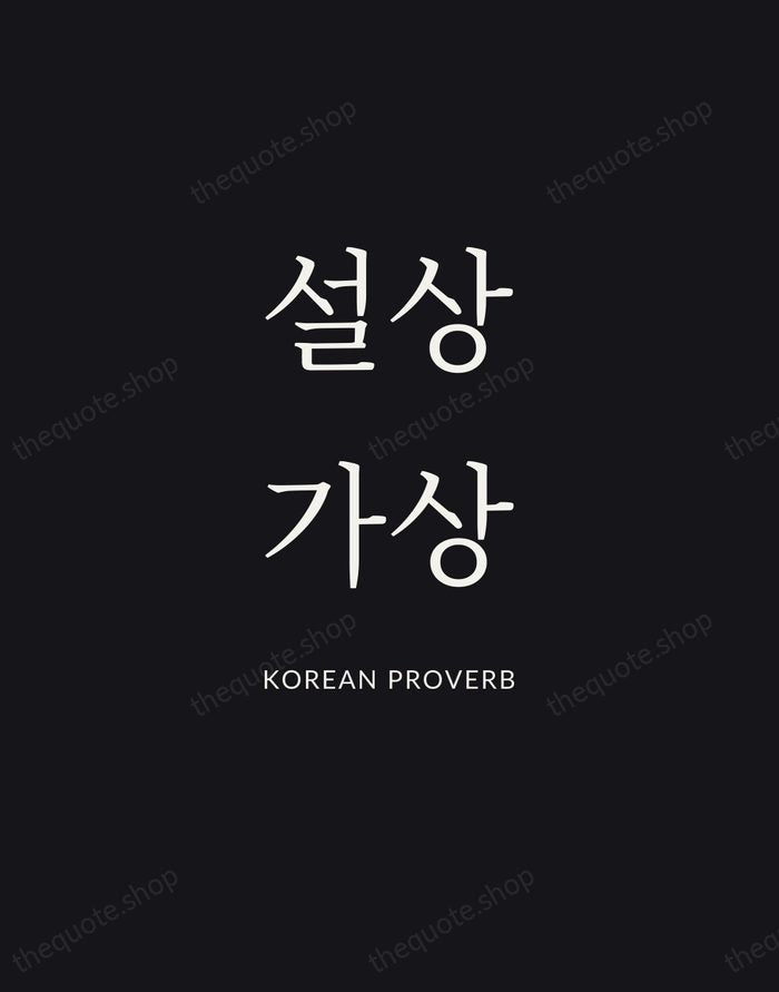 설상가상 — Korean Proverb | Printable Wall Art — Poster Condensed