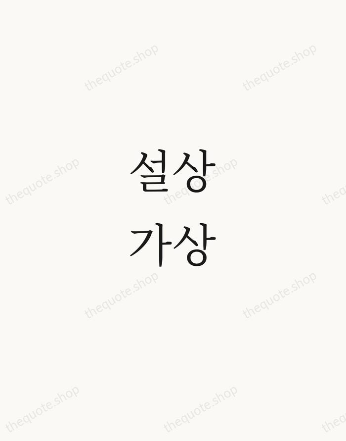 설상가상 — Korean Proverb — Script Whisper