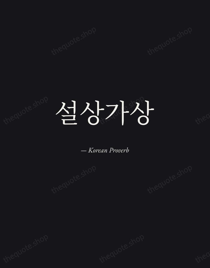 설상가상 — Korean Proverb — Manuscript Italic