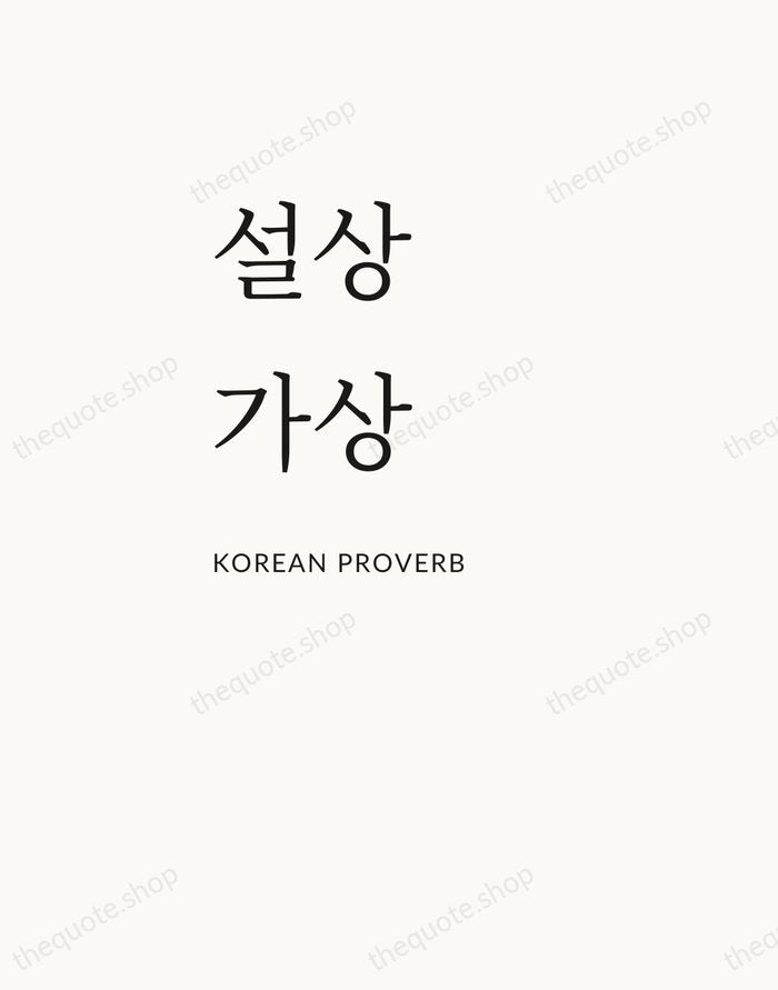 설상가상 — Korean Proverb — Asymmetric Left