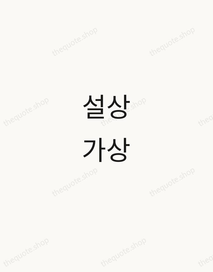 설상가상 — Korean Proverb — Minimal Unsigned