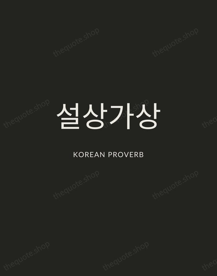 설상가상 — Korean Proverb — Charcoal Sans