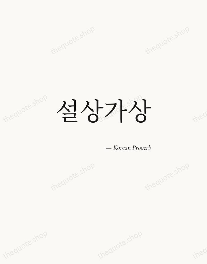 설상가상 — Korean Proverb — Soft Serif Right