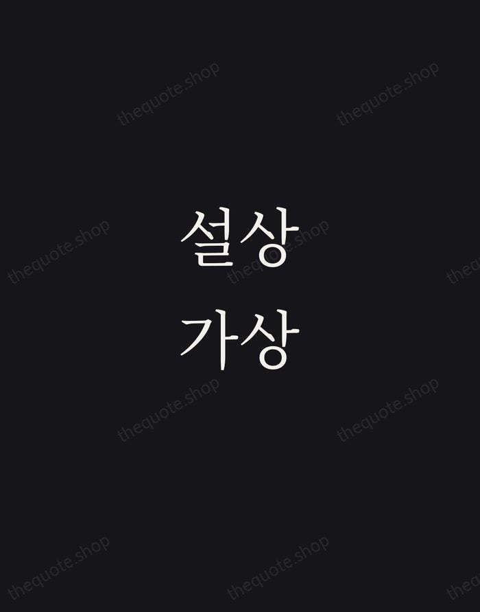 설상가상 — Korean Proverb — Night Script