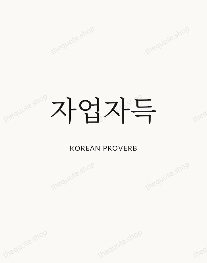 자업자득 — Korean Proverb | Printable Wall Art — Atelier Serif