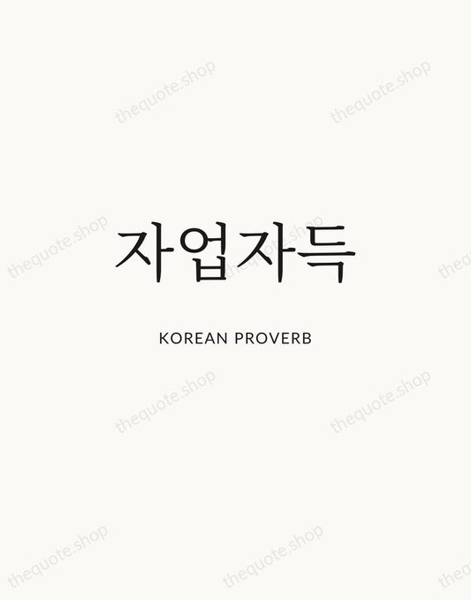 자업자득 — Korean Proverb | Printable Wall Art — Atelier Serif