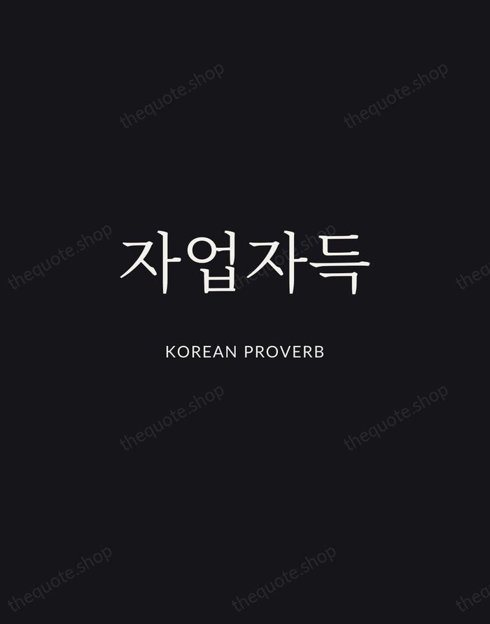 자업자득 — Korean Proverb | Printable Wall Art — Midnight Serif
