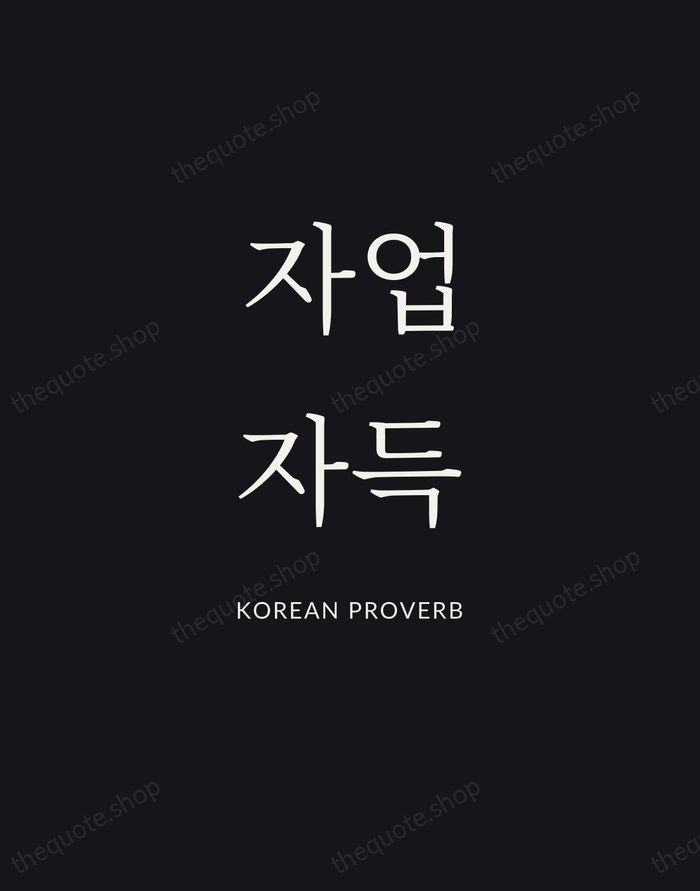 자업자득 — Korean Proverb | Printable Wall Art — Poster Condensed