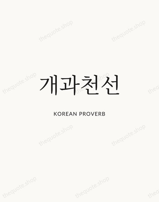 개과천선 — Korean Proverb | Printable Wall Art — Atelier Serif