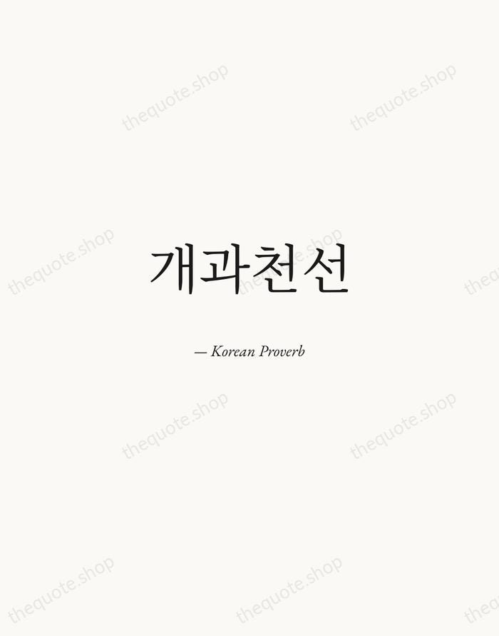 개과천선 — Korean Proverb — Quiet Garamond
