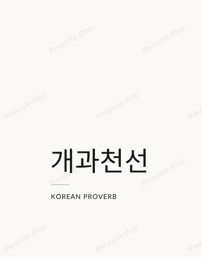 개과천선 — Korean Proverb — Studio Left