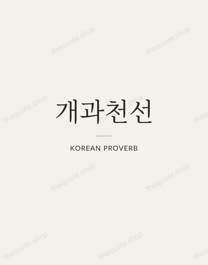 개과천선 — Korean Proverb — Gallery Rule